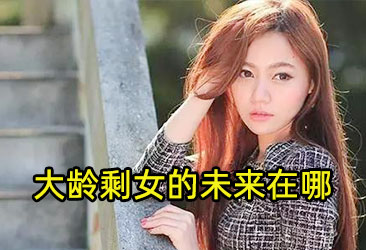 大龄剩女,同城交友,广州同城婚恋网,同城相亲